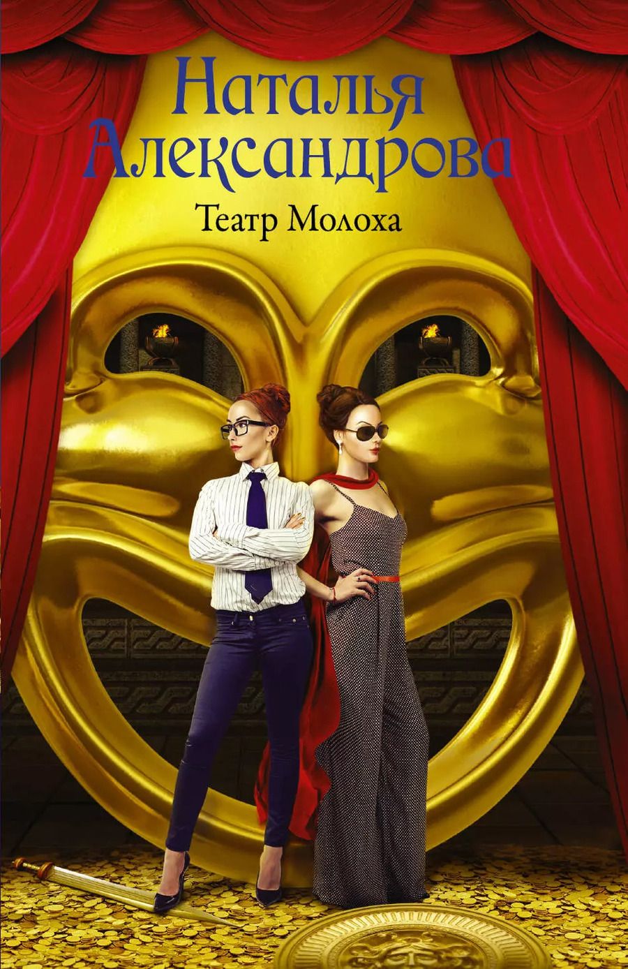 Обложка книги "Наталья Николаевна: Театр Молоха"