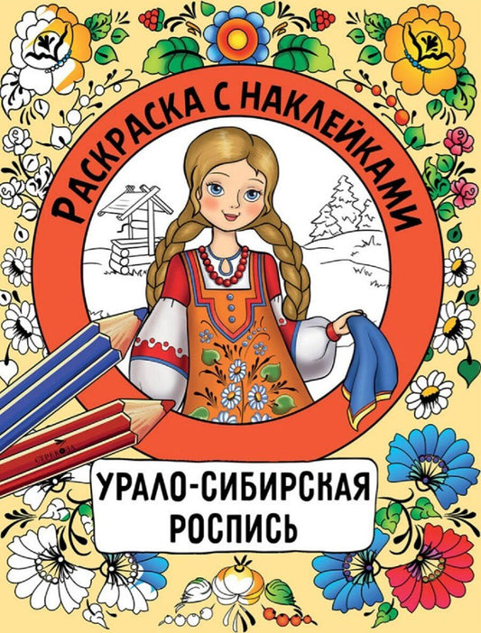 Обложка книги "Наталья Николаевна: Урало-сибирская роспись. Раскраска с наклейками"