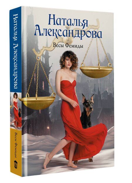 Фотография книги "Наталья Николаевна: Весы Фемиды"
