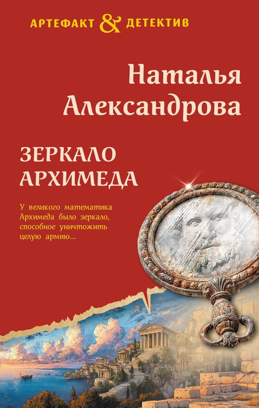 Обложка книги "Наталья Николаевна: Зеркало Архимеда"