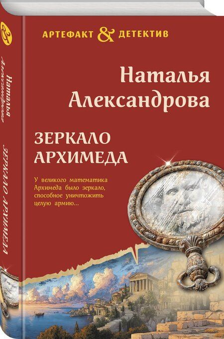 Фотография книги "Наталья Николаевна: Зеркало Архимеда"