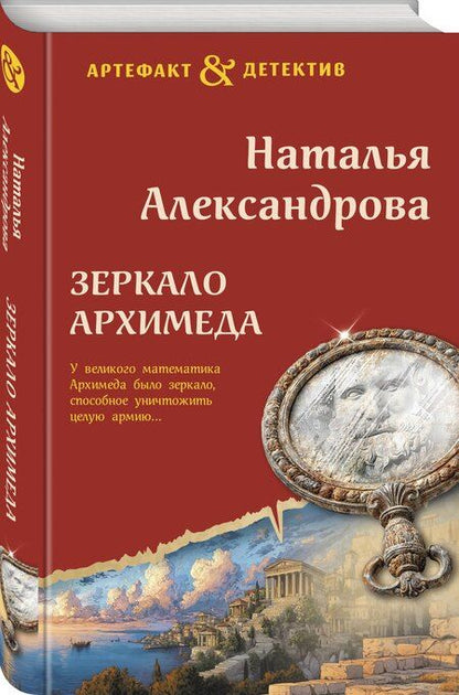 Фотография книги "Наталья Николаевна: Зеркало Архимеда"