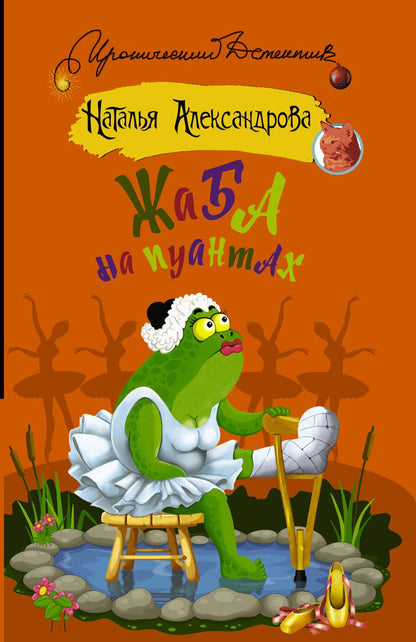 Обложка книги "Наталья Николаевна: Жаба на пуантах"