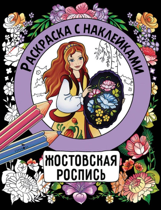 Обложка книги "Наталья Николаевна: Жостовская роспись. Раскраска с наклейками"