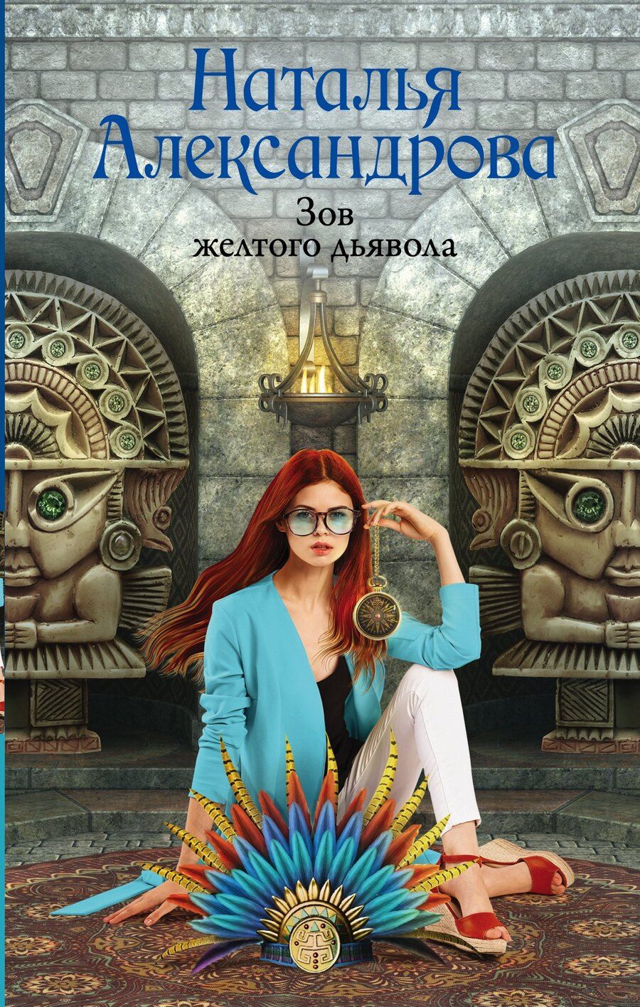 Обложка книги "Наталья Николаевна: Зов желтого дьявола"