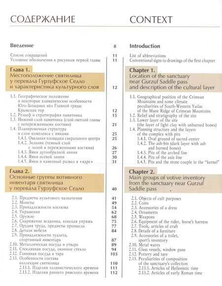 Фотография книги "Наталья Новиченкова: Горный Крым. II в. до н.э. - II в. н.э. По материалам раскопок святилища у перевала Гурзуфское Седло"