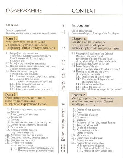 Фотография книги "Наталья Новиченкова: Горный Крым. II в. до н.э. - II в. н.э. По материалам раскопок святилища у перевала Гурзуфское Седло"