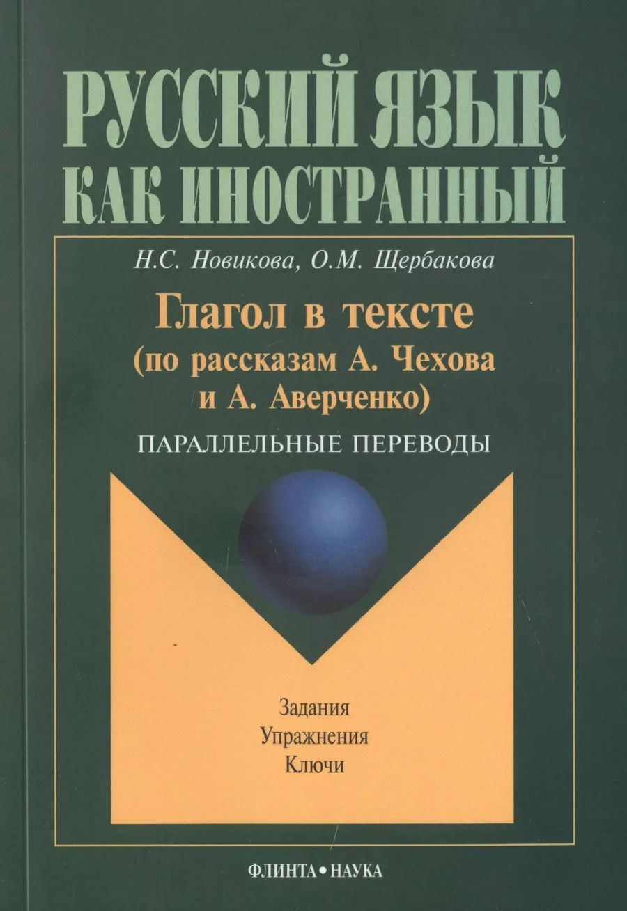 Обложка книги "Наталья Новикова: Глагол в тексте: По рассказам Чехова и Аверченко. Параллельные переводы"