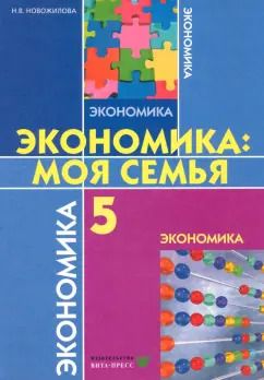 Обложка книги "Наталья Новожилова: Экономика. Моя семья. 5 класс. Учебное пособие. ФГОС"