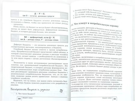 Фотография книги "Наталья Новожилова: Экономика. Моя семья. 5 класс. Учебное пособие. ФГОС"