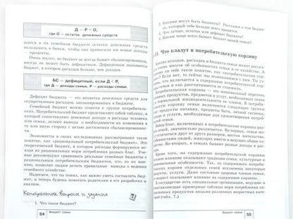 Фотография книги "Наталья Новожилова: Экономика. Моя семья. 5 класс. Учебное пособие. ФГОС"