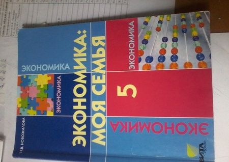 Фотография книги "Наталья Новожилова: Экономика. Моя семья. 5 класс. Учебное пособие. ФГОС"