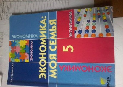 Фотография книги "Наталья Новожилова: Экономика. Моя семья. 5 класс. Учебное пособие. ФГОС"