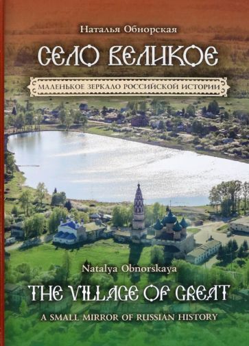 Обложка книги "Наталья Обнорская: Село Великое. Маленькое зеркало российской истории"