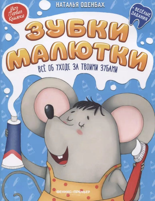 Обложка книги "Наталья Оденбах: Зубки малютки. Все об уходе за твоими зубами"