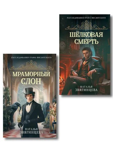Обложка книги "Наталья Олеговна: Комплект из 2-х книг Натальи Звягинцевой: Мраморный слон + Шелковая смерть"