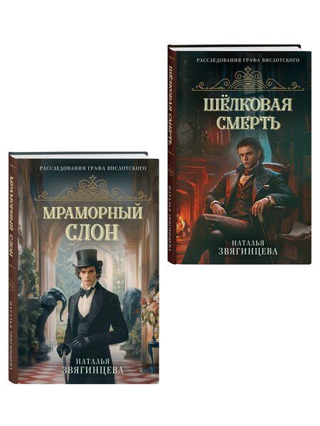 Фотография книги "Наталья Олеговна: Комплект из 2-х книг Натальи Звягинцевой: Мраморный слон + Шелковая смерть"