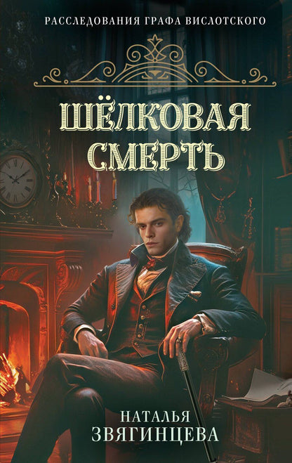 Обложка книги "Наталья Олеговна: Шелковая смерть"