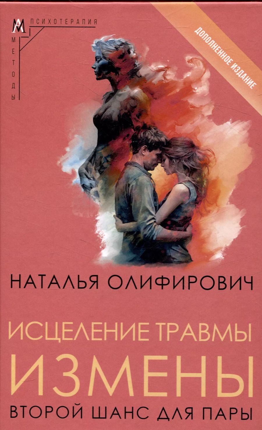 Обложка книги "Наталья Олифирович: Исцеление травмы измены: второй шанс для пары"