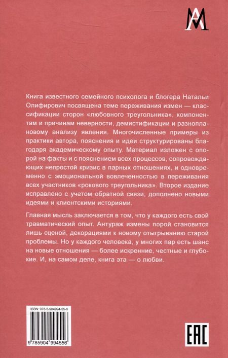 Фотография книги "Наталья Олифирович: Исцеление травмы измены: второй шанс для пары"