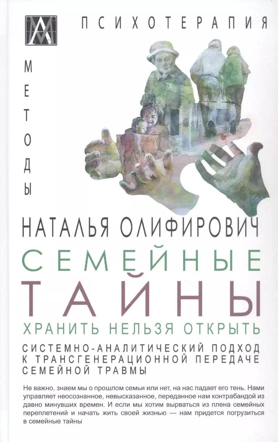 Обложка книги "Наталья Олифирович: Семейные тайны. Хранить нельзя открыть. Системно-аналитический подход к трансгенерационной травме"