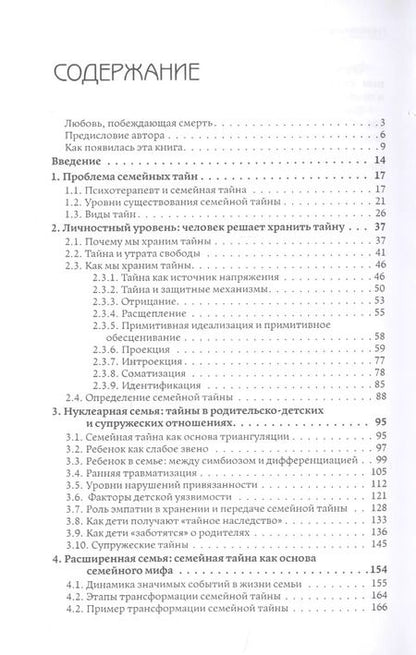 Фотография книги "Наталья Олифирович: Семейные тайны. Хранить нельзя открыть. Системно-аналитический подход к трансгенерационной травме"