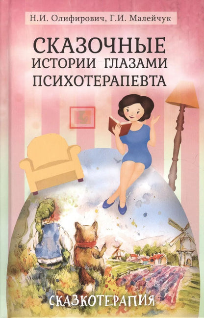 Обложка книги "Наталья Олифирович: Сказочные истории глазами психотерапевта Сказкотерапия 2 изд. Олифирович"