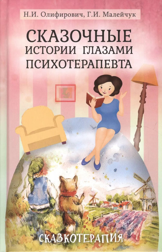 Обложка книги "Наталья Олифирович: Сказочные истории глазами психотерапевта Сказкотерапия 2 изд. Олифирович"