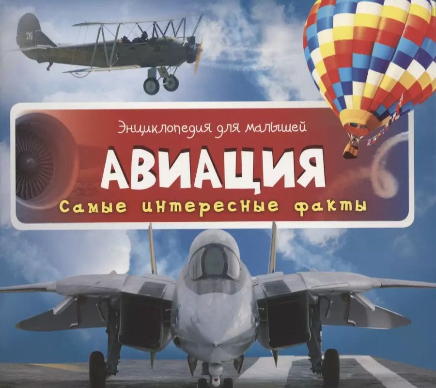 Обложка книги "Наталья Олянишина: Авиация.Самые интересные факты"