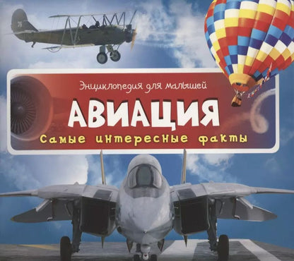 Обложка книги "Наталья Олянишина: Авиация.Самые интересные факты"