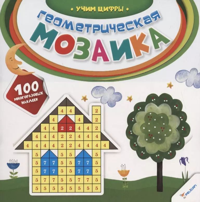 Обложка книги "Наталья Олянишина: Геометрическая мозаика. Учим цифры"