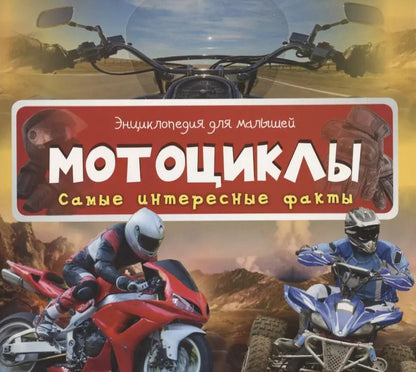 Обложка книги "Наталья Олянишина: Мотоциклы. Самые интересные факты"