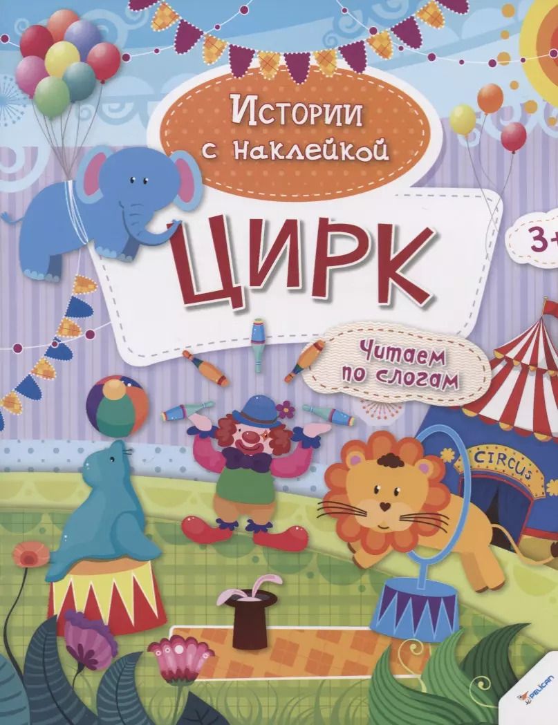 Обложка книги "Наталья Олянишина: Цирк"