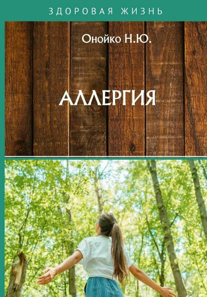 Обложка книги "Наталья Онойко: Аллергия"