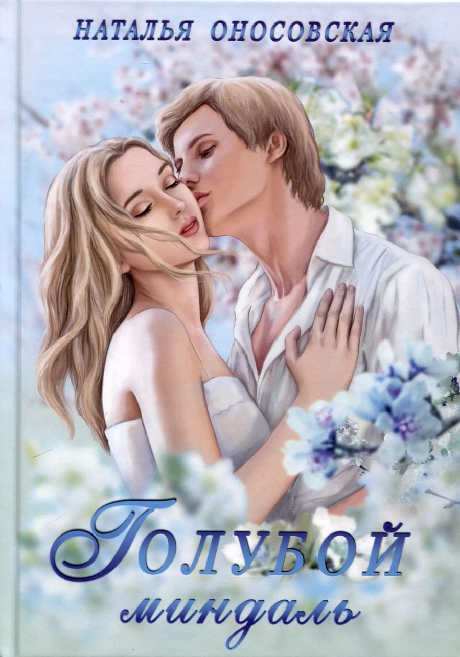 Обложка книги "Наталья Оносовская: Голубой миндаль"