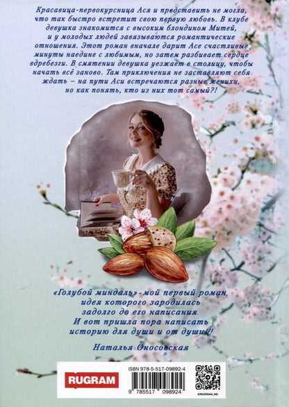 Фотография книги "Наталья Оносовская: Голубой миндаль"