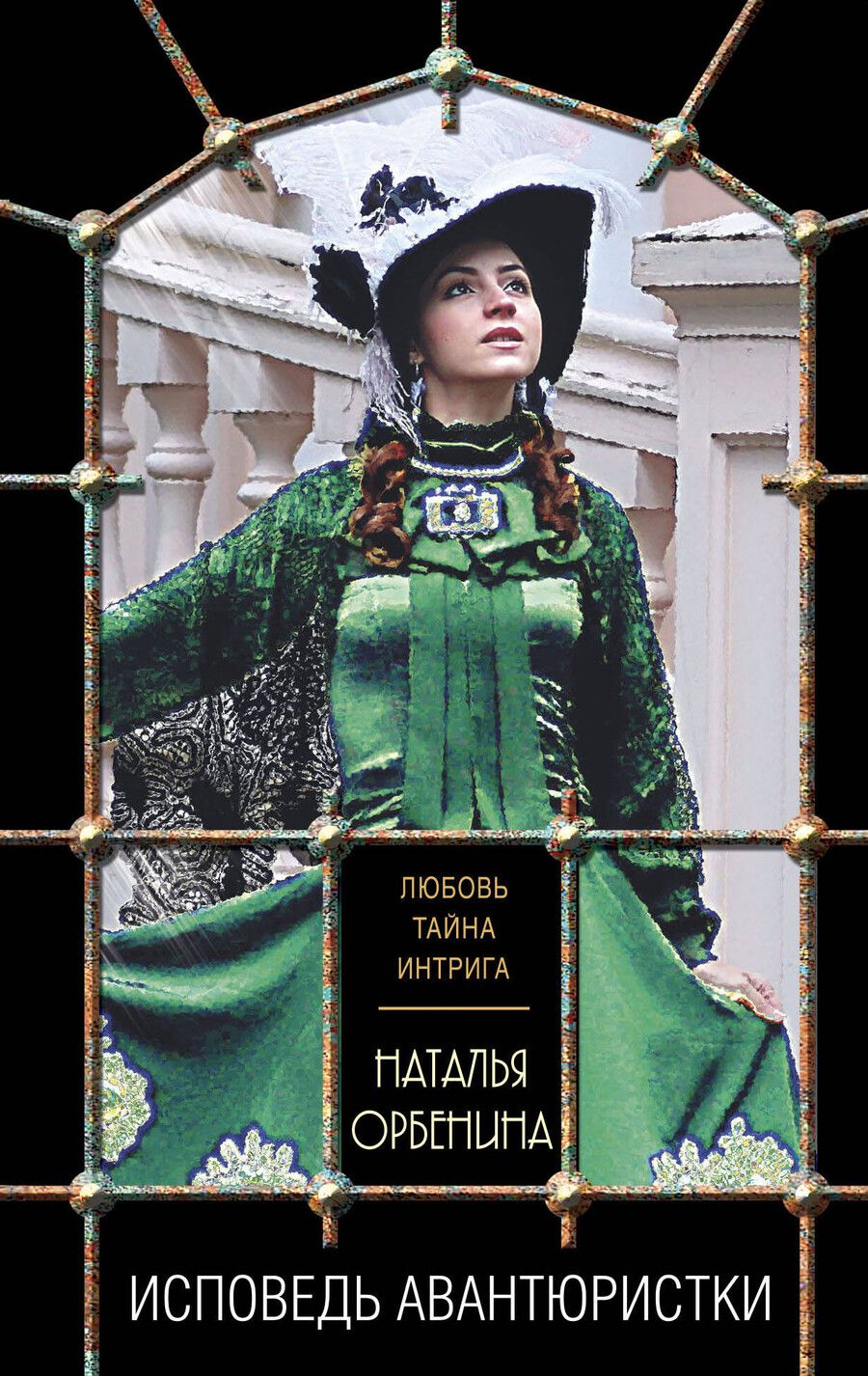 Обложка книги "Наталья Орбенина: Исповедь авантюристки"