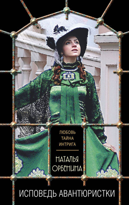 Обложка книги "Наталья Орбенина: Исповедь авантюристки"