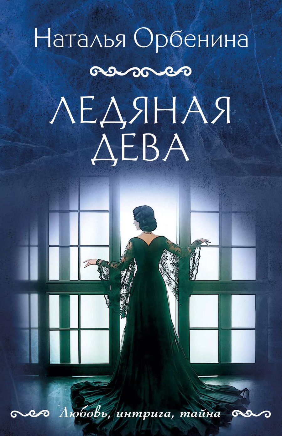 Обложка книги "Наталья Орбенина: Ледяная дева: роман"