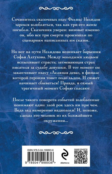 Фотография книги "Наталья Орбенина: Ледяная дева: роман"