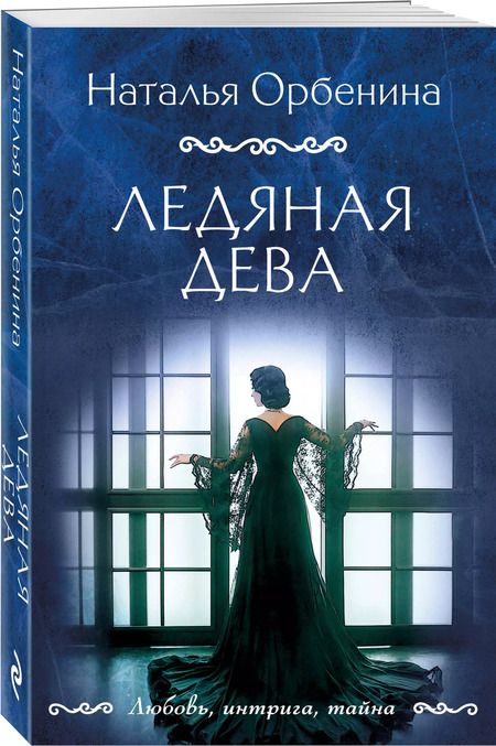 Фотография книги "Наталья Орбенина: Ледяная дева: роман"