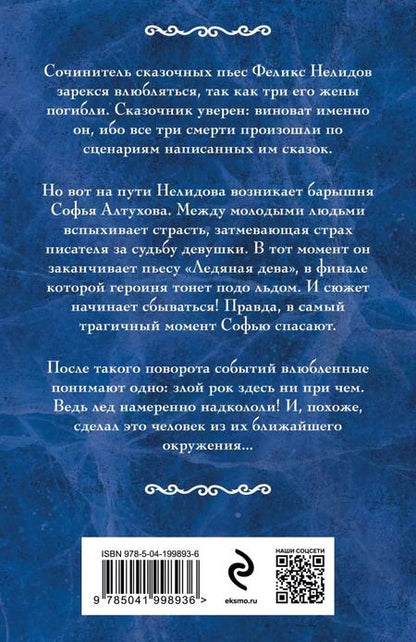 Фотография книги "Наталья Орбенина: Ледяная дева: роман"