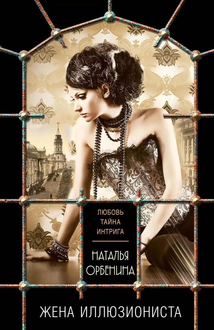 Обложка книги "Наталья Орбенина: Жена иллюзиониста"
