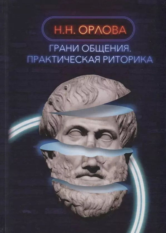 Обложка книги "Наталья Орлова: Грани общения. Практическая риторика"