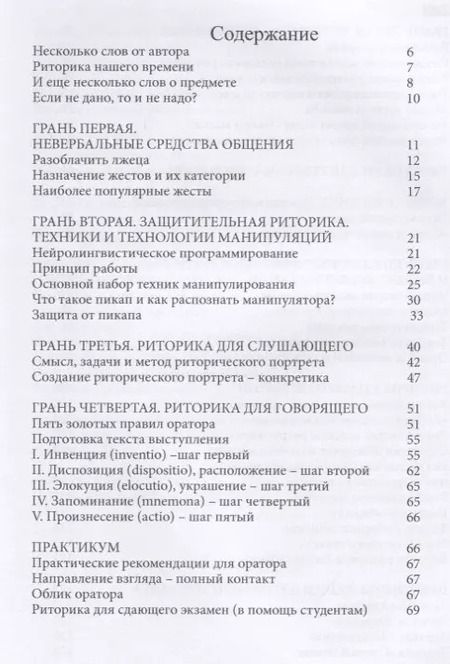 Фотография книги "Наталья Орлова: Грани общения. Практическая риторика"