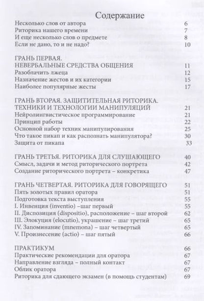 Фотография книги "Наталья Орлова: Грани общения. Практическая риторика"