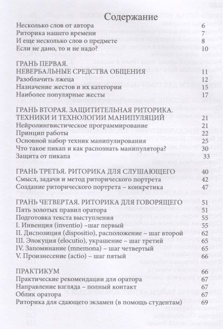 Фотография книги "Наталья Орлова: Грани общения. Практическая риторика"