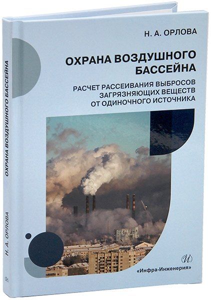 Обложка книги "Наталья Орлова: Охрана воздушного бассейна. Расчет рассеивания выбросов загрязняющих веществ от одиночного источника: учебное пособие"