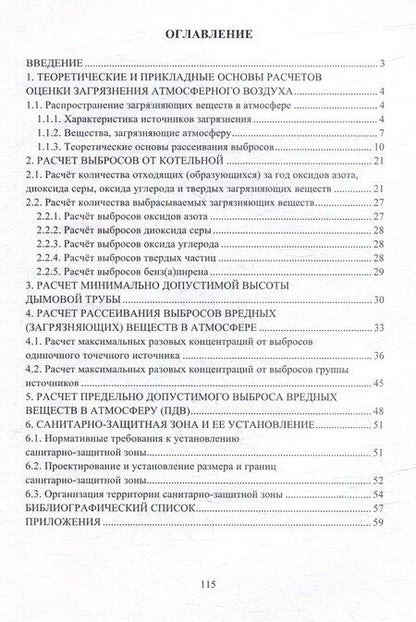 Фотография книги "Наталья Орлова: Охрана воздушного бассейна. Расчет рассеивания выбросов загрязняющих веществ от одиночного источника: учебное пособие"