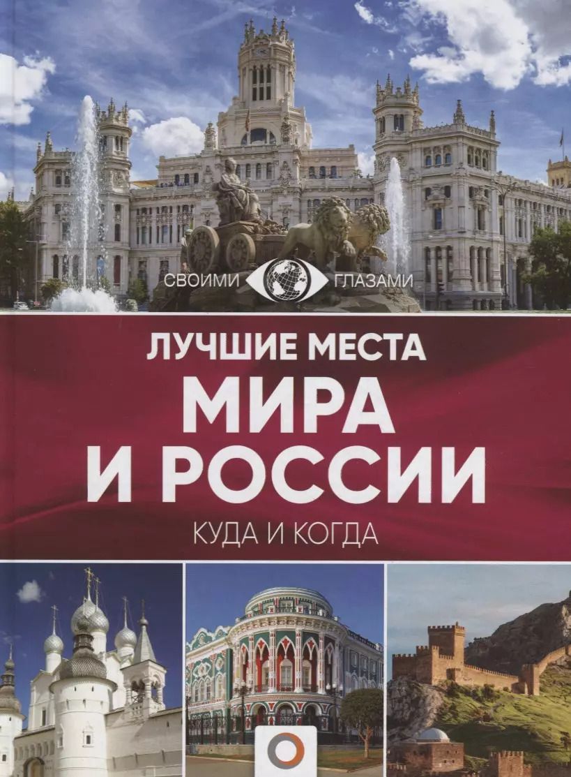 Обложка книги "Наталья Овчинникова: Лучшие места мира и России"